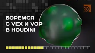 VEX & VOP в Houdini (SideFX)