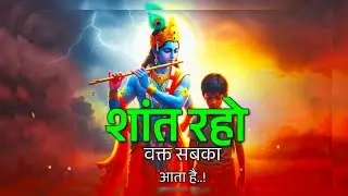 शांत रहो वक्त सबका आता है  | Krishna Gyaan | Krishna Story #krishnagyaan #bhagwargeeta #krishnagyaan