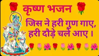 कृष्ण भजन ~~||🌺🌷जिस ने हरी गुण गाए,हरी दौड़े चले आए ।~~||🌷🌺