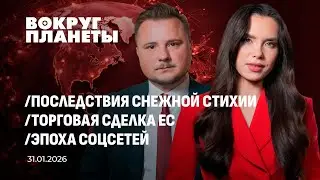 Трамп vs Миннесота: протесты перерастают в войну | ЕС-Индия | Снег парализует Запад. Вокруг планеты