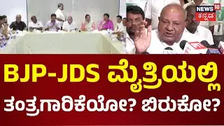 BJP-JDS Meeting | HD Devegowda | ‘BJP ಜೊತೆಗಿನ ಮೈತ್ರಿ ವಿಧಾನಸಭೆ, ಲೋಕಸಭೆಗೆ ಮಾತ್ರ’ | News18 Kannada