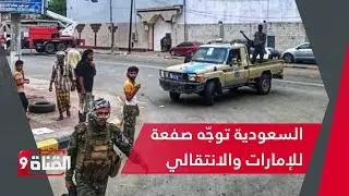 القبائل تعلن الهجوم ضد الانتقالي، والسعودية توجه صفعة للإمارات