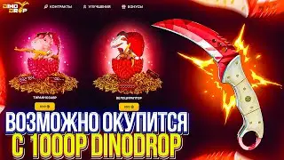 ЗАЛЕТЕЛ НА САЙТ ПРОВЕРИТЬ ШАНСЫ С 1000 РУБЛЕЙ! ОКУПИЛСЯ В 20Х! DINODROP ВЫДАЕТ ЛОУ БАЛАНСАМ?