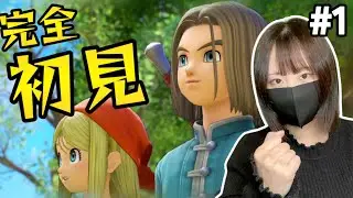 【ドラクエ11S】過ぎ去りし時を求めて…、たけゆたか 完全初見の冒険が今 始まる！ part1