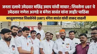 Khed zp election | शिवसेना उबाठाचे उमेदवार गणेश नाना अरगडे व मंगेश सावंत यांची ताकद वाढली...! 