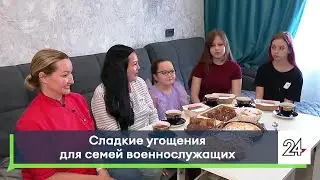 Сладкие угощения для семей военнослужащих