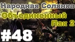 Сталкер Народная Солянка - Объединенный пак 2 #48. Артефакт для Круглова