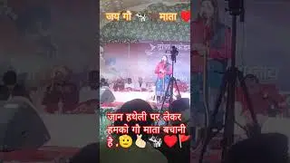#gaumata #raksha #chambal #kavitri #yogitachauhan #viral #shorts #trendingshorts #gaumata #youtube🐄