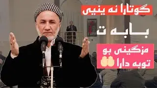 گوتارا ئەینیی بابەت مزگینی بو توبەدارا 2025/2/21 ملاغازی زیباری مزگەفتاقەدش یانوی