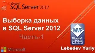 Оператор Select. Microsoft SQL Server 2012 Урок 1