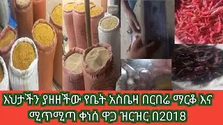 #እህታችን ያዘዘችው የቤት አስቤዛ በርበሬ ማርቆ እና ሚጥሚጣ ቀነሰ ዋጋ ዝርዝር በ2018