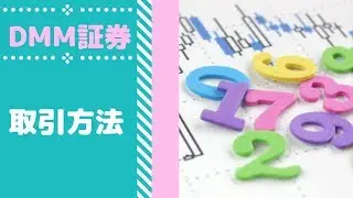 DMM証券ログイン、入金、取引方法