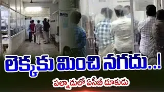 లెక్కకు మించి నగదు..!   ACB Inspections In Sub-Registrar Offices At Palnadu District | TV5 News