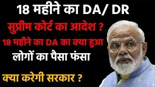 #operation DA/DR  #supremecourt vs #government || 18 महीने DA का सच || @Shakti5242