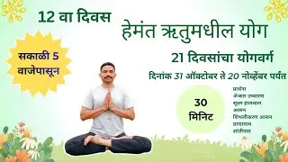 Day 12 of 21 Days Yoga Challenge starts from 31 October to 20 November@nittyayoganand