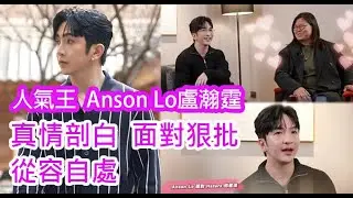 今期流行 EP661 - 人氣王  Anson Lo盧瀚霆  真情剖白  面對狠批  從容自處