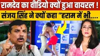 Ramdev का Video क्यों हुआ Viral! Sanjay Singh ने क्यों कहा “हराम में भी….