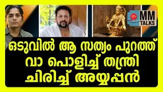 ശബരിമല പൂട്ടിപോകുമെന്ന വിരട്ട് കൈയ്യിലിരിക്കട്ടെ ഇത് കേൾക്കൂ | MM TALKS | SABARIMALA
