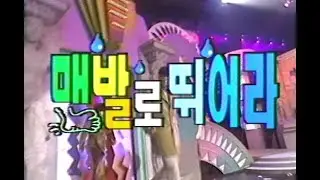 [H.O.T.] '97 슈퍼선데이 맨발로 뛰어라