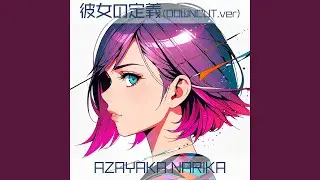 彼女の定義 (DOWN CUT ver.)