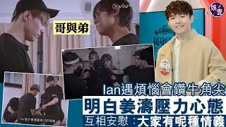 Ian 陳卓賢遇煩惱會鑽牛角尖 明白姜濤壓力心態 哥與弟互相安慰：大家有呢種情義 ( #Ian陳卓賢 #姜濤 #娛壹)