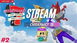 Смехлыст 3 стрим. The jackbox party pack 7 stream. #2