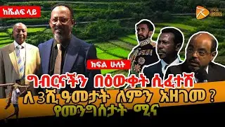 ግብርናችን በእውቀት ሲፈተሽ | ለ 3ሺ ዓመታት ለምን አዘገመ? |የመንግስታት ሚና |ዶ/ር ጌታቸው ድሪባ | ክፍል ሁለት