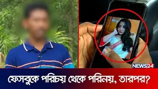ফেসবুকে পরিচয় থেকে পরিনয়, তারপর… | Facebook | Relationship | News24