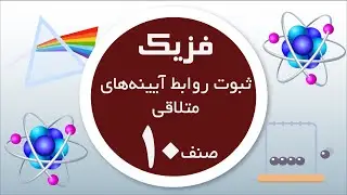 فزیک صنف 10|  ثبوت روابط آیینه‌های متلاقی