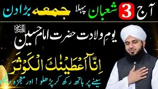 3 Shaban Jumma ke din SURAH KAUSAR ka Powerful Wazifa ! Shaban ke 1st Jumma ka Wazifa for Hajat