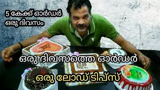5 കെയ്ക്ക് ഓർഡർ ഉള്ള ഒരു ദിവസം /variety cakes /cakedecoration/cakeart