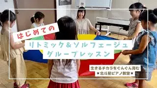 【年中さん】初めてのリトミック&ソルフェージュグループレッスン