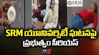 కమిటీ ఏర్పాటు..AP Govt Gets Serious Over Guntur SRM University Food Poison Incident | TV5 News