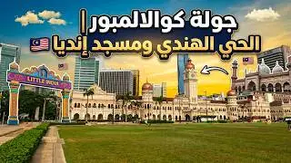 جولة بالعاصمة الماليزية كوالالمبور | الحي الهندي و مسجد إنديا 🇲🇾 Little India Kuala Lumpur Malaysia