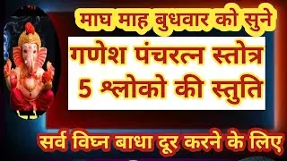 बुधवार स्पेशल गणेश स्तुति। गणेश पंचरत्न स्तोत्र। कर्ज खत्म। बीमारी खत्म। धन वर्षा शुरू