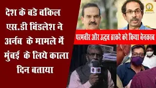 Advocate SD Windlesh Exposed Maharashtra Government Say Black Day For Mumbai | Arnab, Pramveer Singh