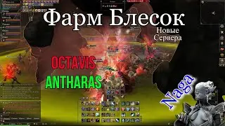ФармБлесок. Антарас. Октавиас. БигВар. Играем в Lineage 2 Main