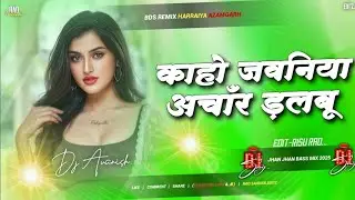 Kaho Jawaniya Achar Dalbu Dj Remix !! Top Bhojpuri Viral nonstop dj remix 