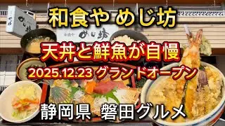 磐田市【和食や めじ坊】2025.12.23 オープンの和食ランチ‼️