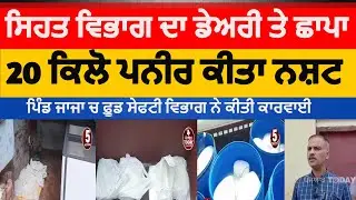 hoshiarpur health team raid on dairy's |Bad cheese destroyed by health food safety department|tanda