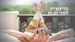 מדיטציה לפני מבחן