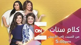 كلام ستات - 10 نوفمبر 2018 - الحلقة الكاملة