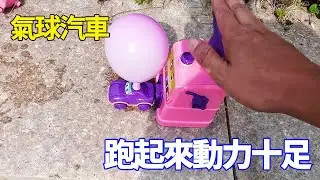 河裡發現氣球動力小汽車，還配備加油站，充氣之後跑起來動力十足【野王大坤戶外】