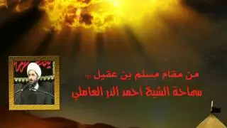 من مقامات مسلم بن عقيل | الشيخ أحمد الدر العاملي