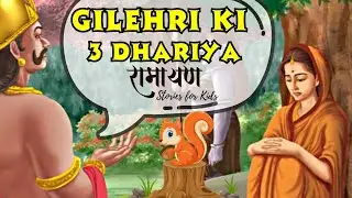 Gilehri Ki 3 Dhariya की कहानी | Soja Jaanemann- Ramayana Stories for Kids in Hindi