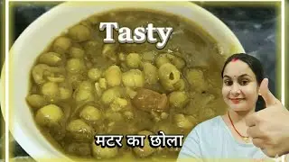 👉 “Matar ka Chola Recipe | स्वादिष्ट मटर छोला बनाने की आसान रेसिपी | Matar Chole Recipe in Hindi”