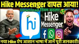 📢वापस आया Hike Messenger Reloaded is BACK!🔥भारत में नया Hike Messenger Explained   with Reality!🚀