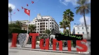 Vlog 01 :  Road to Tunis من مطار الدار البيضاء الى مطار قرطاج