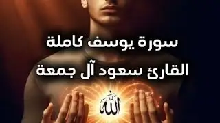 ✨ سورة يوسف كاملة✨ للقارئ الشيخ سعود آل جمعة 🎧