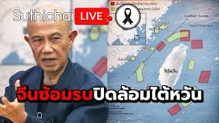 จีนซ้อมรบปิดล้อมไต้หวัน : Suthichai live 31-12-68